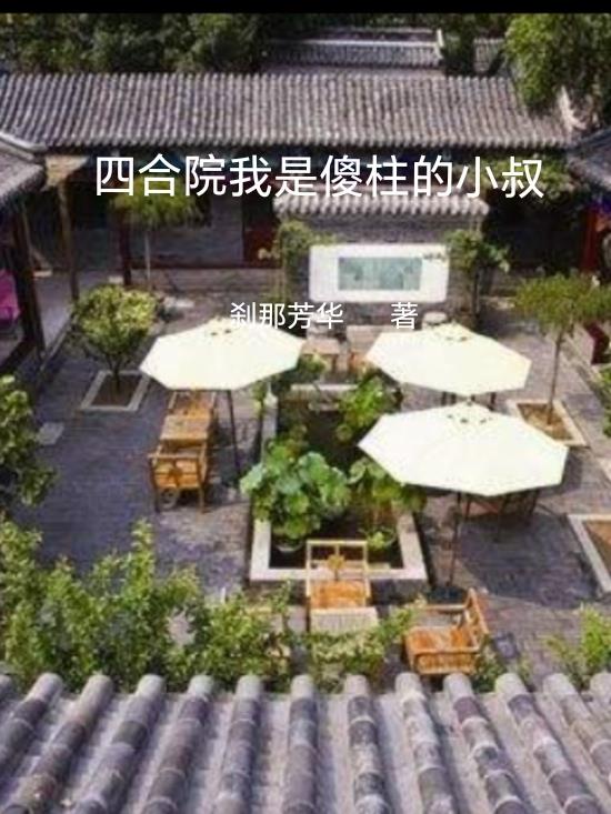 四合院:我是傻柱他爹