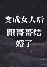 变成女人后跟哥哥结婚了